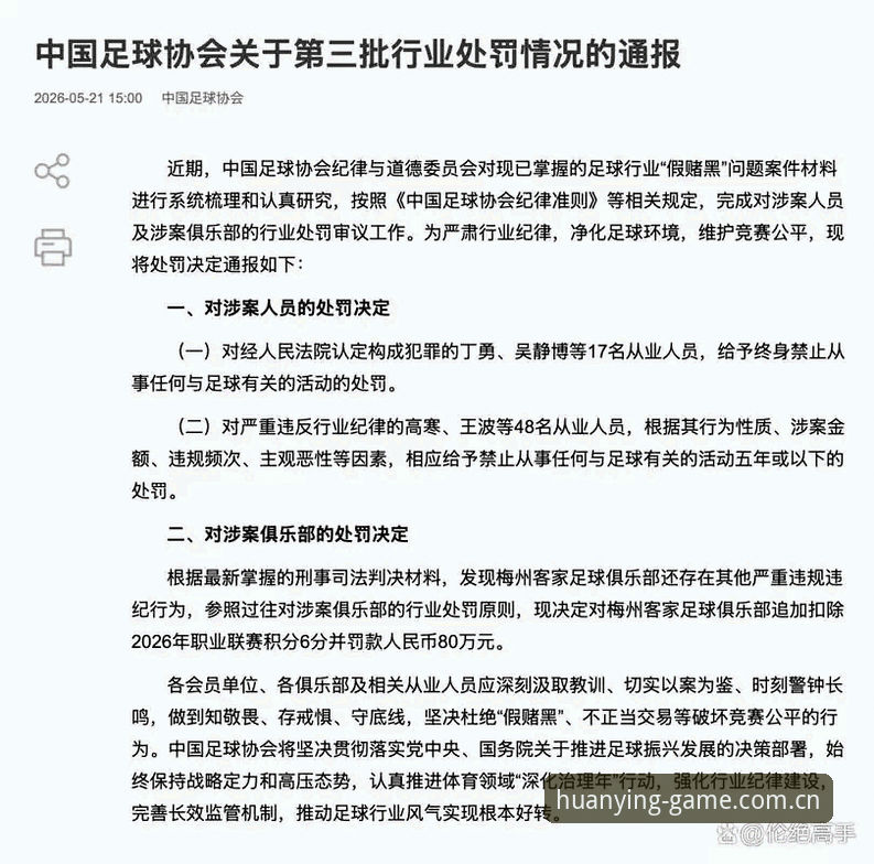 中国足协第三批禁足名单全面解析：从行业乱象看体育公平