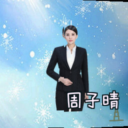 周子晴